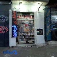 عطاری فردین