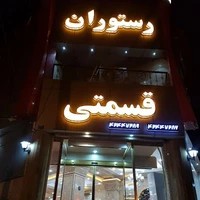 رستوران قسمتی