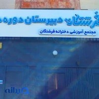 دبیرستان فرشتگان