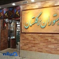 رستوران گلستان