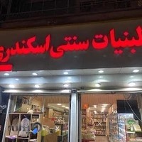 لبنیات اسکندری
