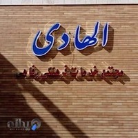 مجتمع الهادی