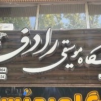 آموزشگاه موسیقی رادفر