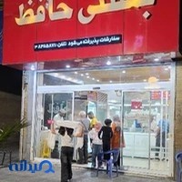 بستنی سنتی حافظ