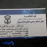 دفتر اسناد رسمی شماره 5 شیراز