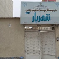 دبیرستان پسرانه شهریار