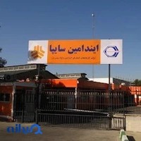 شرکت کارخانجات کمک فنر ایندامین سایپا