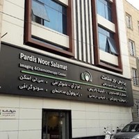 مرکز تصویربرداری پردیس نور سلامت