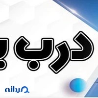 سیستم حفاظتی و درب اتوماتیک آریان فراز