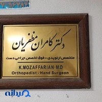 دکتر کامران مظفریان