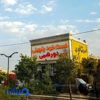 فست فود دورهمی