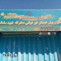 دبستان و پیش دبستان غیر دولتی دخترانه شهید سامانی پور