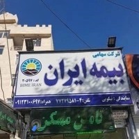 بیمه ایران نیکویی