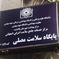پایگاه سلامت مصلی
