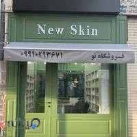 فروشگاه محصولات مراقبت از پوست نو اسکین