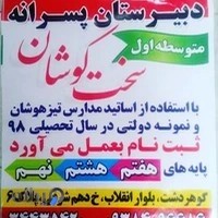 دبیرستان سخت کوشان