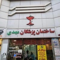 ساختمان پزشکان مهدی