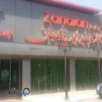 تالار پذیرایی زندیان