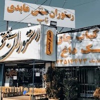 رستوران سنتی عابدی