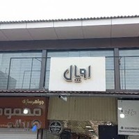 جواهرات اوپال