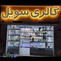 گالری سویل