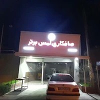 صافکاری لمس برتر سید جواد