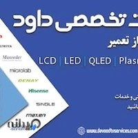 تعمیرگاه مجازتلویزیون داود