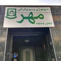 رادیولوژی و سونوگرافی مهر