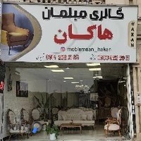 تولیدی مبل هاکان