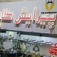 پیرایش طاهر