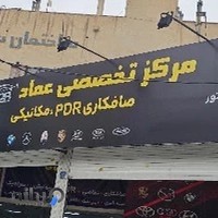 مرکز صافکاری PDR عماد