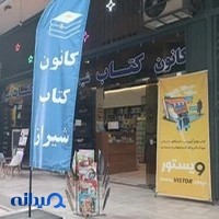 کانون کتاب شیراز