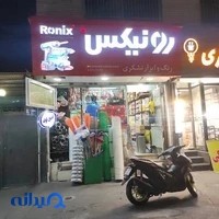 فروشگاه رنگ و ابزار تشکری