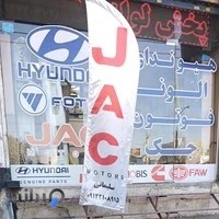 فروشگاه لوازم يدكي جك الوند فاو سليماني