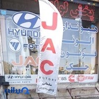 فروشگاه لوازم يدكي جك الوند فاو سليماني