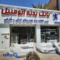 بانک بدنه اتومبیل شیراز