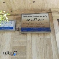 مرکز بینایی سنجی نور آفرین