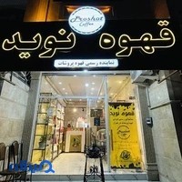 قهوه نويد