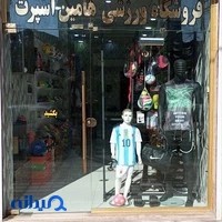 فروشگاه ورزشی هامین اسپرت