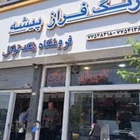 فروشگاه رنگ توکل