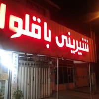 شیرینی سرای باقلوا