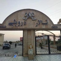 تالار درویشی