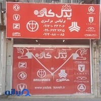 یدک کاوه