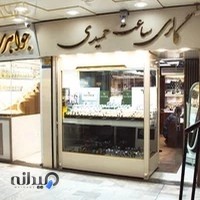 گالری ساعت حمیدی