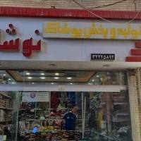 پوشاک نوشادی