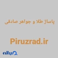 پاساژ طلا و جواهر صادقی