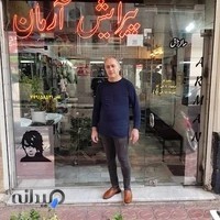 آرایشگاه مردانه آرمان