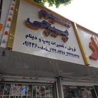 فروش پمپ و تعمیر سیم پیچی اعتصام