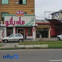 شیرینی ماه بانو