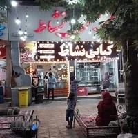 کبابی نشاط